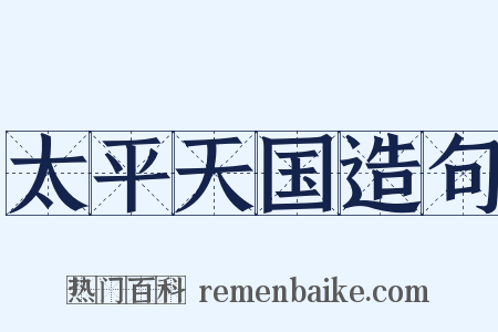 太平天国造句是什么意思的图片
